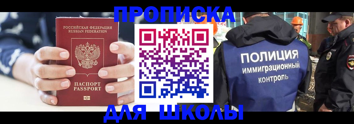 прописка для школы в Котово